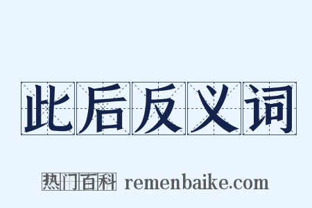 此后反义词是什么意思的图片